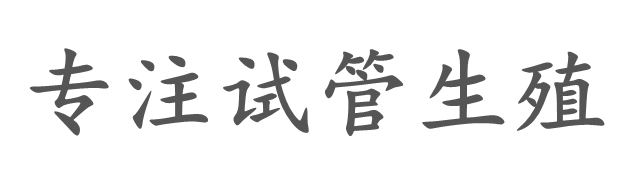 盘锦启萌供卵商行